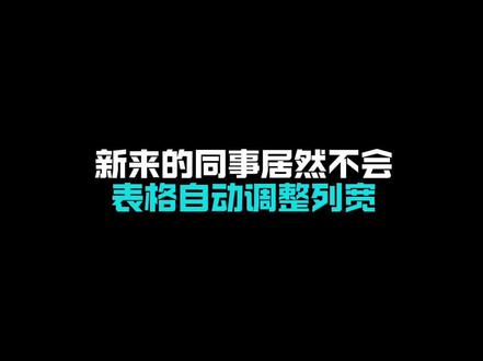 excel表格输入内容自动调整列宽,是如何设置的呢? #excel技巧 #办公技巧 #职场办公