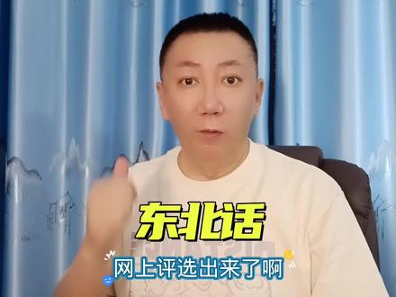 东北话博大精深
