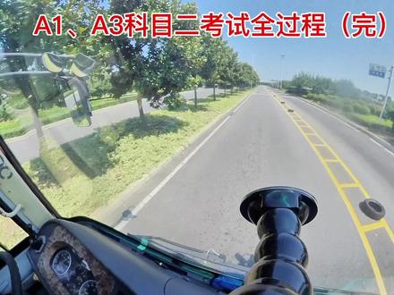 A1、A3科目二全过程(下),老师傅不到10分钟考完全程