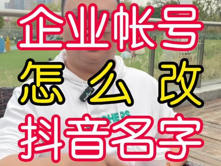 蓝V帐号怎么修改抖音名字,企业帐号改名字审核不通过怎么办##实体店引流 #实体店如何做抖音 #新人如何做抖音 #引流拓客 #蓝v改名