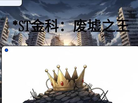 ST金科:废墟之王 ST金科:废墟之王 #金科 #房地产 #物业 #投资 #股票