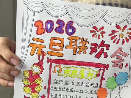 2026马年元旦联欢会海报手抄报新年晚会主题绘画电子板读书卡 #元旦手抄报#新年快乐手抄报#联欢会手抄报#2026手抄报