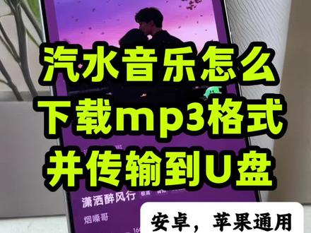 汽水音乐怎么下载Mp3格式并传输到u盘 #真实生活分享计划 汽水音乐如何下载到文件管理?汽水音乐怎么下载到u盘?汽水音乐如何下载。手机, U盘里,sd卡里手机一键插入otg转接头导入u盘sd卡里。汽水音乐怎么下载mp3歌曲,汽水音乐怎么下载到手机本地,下载u盘的歌曲,怎么车上放不出来,汽水音乐下载歌曲。怎么导出?其实很简单,汽水音乐怎么下载到本地,汽水音乐如何下载手机里,汽水音乐下载歌曲怎么导出?汽水音乐下载的歌曲怎么导出本地?汽水音乐怎么下载mp3歌曲?#汽水音乐 #汽水音乐下载#汽水音乐下载歌曲教程#u盘怎么下载歌曲