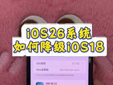《汉堡共享》iOS26系统降级教程来啦,iOS26系统降级到iOS18.#iOS26系统降iOS18#iOS26降级#iOS26系统强降iOS18教程 #ios26