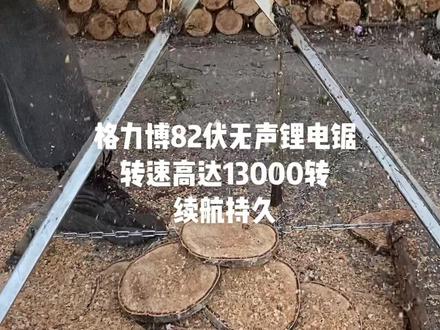 #创作灵感 #电锯 #新能源 格力博82V无声锂电锯!2500瓦功率!20公分粗的木头可放到200颗!