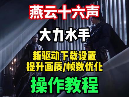 【燕云十六声】最新提升画质操作流程来了!英伟达DLSS4.5 模型M开启方法!新驱动591.74下载设置教程!帧数优化#燕云十六声 #英伟达显卡驱动更新 #英伟达DLSS #燕云十六声画质