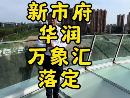 浑南新市府华润万象汇官宣 #华润万象汇 #浑南新市府 #万象汇 #浑南商业 #华润昭华里