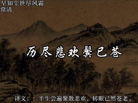 如果你提前知道了,这一生是这样的,你还会来吗?#诗词 #古诗词的魅力