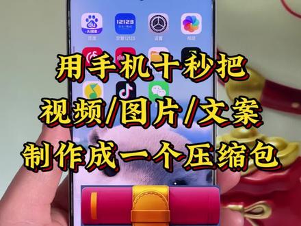 zip压缩包怎么弄?如何把多张照片和文件压缩打包发给微信/qq好友或邮箱呢?手机jpg怎么转zip格式?文件压缩包如何制作?照片压缩包这样做!#zip压缩包 #照片压缩包 #打包压缩 #打包文件夹 #zip