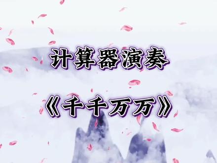 计算器演奏 千千万万 #计算器弹奏 #音乐推荐 #爱音乐爱生活 #千千万万