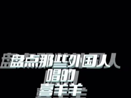 外国人翻唱喜羊羊主题曲#名场面 你