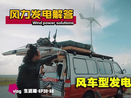 在自改房车上装风力发电解答小伙伴的疑问,好处都有什么