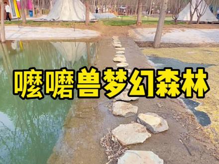 春天就是要来嚒嚰兽啊!#亲子游玩好去处 #心动五一 #旅行在此时 #踏青嗨玩季 #嚒嚒兽梦幻森林