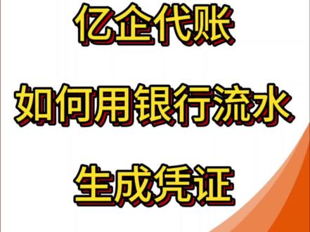 亿企代账如何用银行流水智能#会计实操 生成凭证#办公软件 #干货分享 #知识分享#亿企代账
