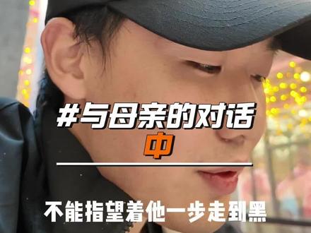 退役运动员与母亲的对话 上 #退役运动员#聊聊天 #专业运动员 #体育生#体教融合在行动