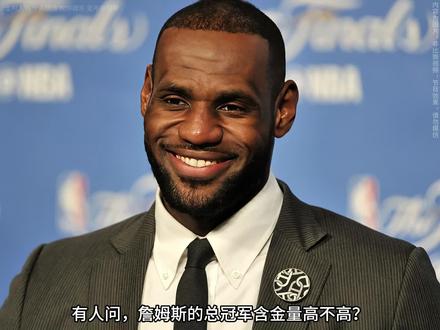 詹姆斯的总冠军含金量到底高不高?#nba #詹姆斯