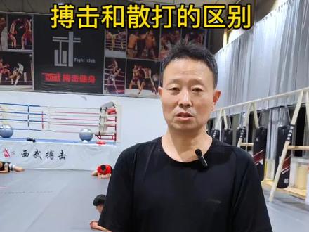 搏击和散打的区别,规则不一样?#自由搏击 #搏击散打区别#课堂实录 @抖音小助手