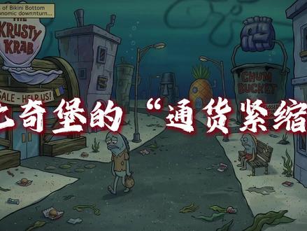 比奇堡的“降价陷阱”和财富蒸发#财经 #科普 #通货紧缩#经济