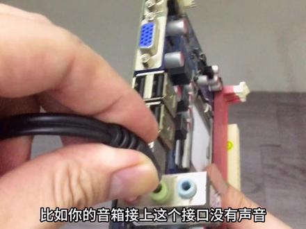 用最简单的方法解决电脑声音接口坏了的问题#diy电脑 #电脑 #组装机 #主打的就是一个真实
