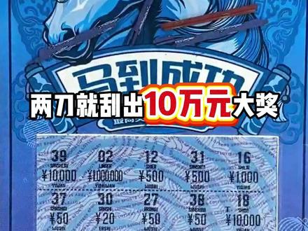 马到成功10万元大奖诞生了!#刮刮乐 #刮刮乐中奖啦