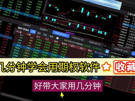 6分钟学会用期权软件 | 用期权信息更好把握市场脉搏 6分钟把期权软件核心使用方法学会,用好#期权市场展现出的敏锐而重要的信息,更好地把握市场脉搏。#茄语金融常识 本集带大家领略期权行情软件的实操。
对期权知识的概念和逻辑是直观的加强。更直观看到期权和#股市#ETF基金的联动。
跟我学习金融知识,更好了解金融市场。投资有风险,需要谨慎。#助眠