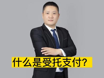 什么是受托支付?#银行贷款 #金融常识 #同城房产 #中小微企业 #洛阳贷款