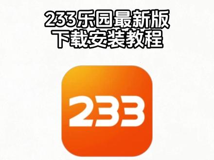 《六乐宝库》233乐园最新版下载教程来啦!233乐园游戏免费下载安装, 223乐园怎么下载,233乐园下载官方正版,223游戏正版下载免费玩入口,233乐园下载免费安装#233乐园下载入口#233乐园#233乐园怎么下载#233乐园下载教程