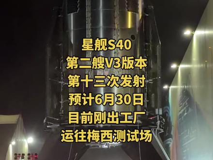 星舰S40
第二艘V3版本
第十三次发射
预计6月30日
目前刚出工厂
运往梅西测试场
#星舰#SpaceX#火箭#Starship#太空探索