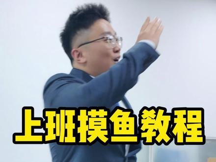 今天周一!开始摸鱼!#职场那些事 #摸鱼日常 #上班时间皮一下 #蟑螂王子
