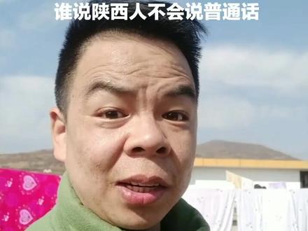 谁说陕西人不会说普通话,溜溜洋柿子炒溜辣子!#陕普
