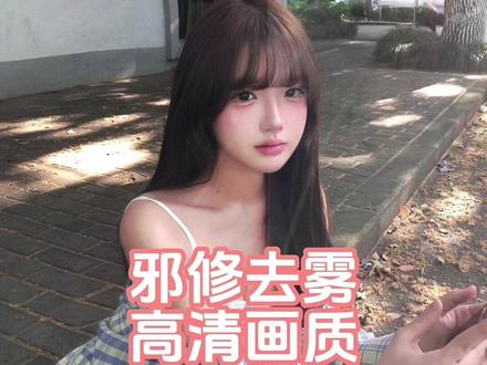 拍的糊糊的废片有救了!邪修去雾加高清画质p图教程来了!#高质p图 #醒图焚决的神 #醒门永存 #人类对醒图的开发不足百分之一 #修图前vs修图后