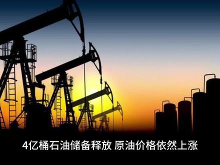 4亿桶石油储备释放,原油价格依然上涨#原油