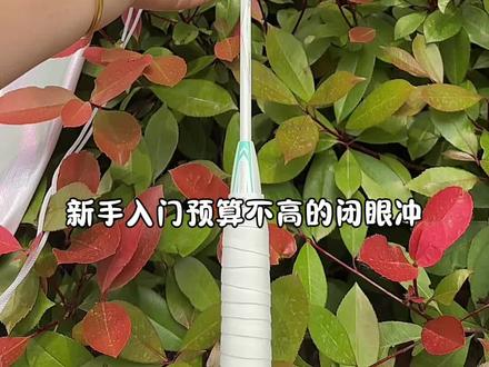 超适合新手的羽毛球拍!不管是颜值还是价格都特别合适!不愧是你川崎#羽毛球拍 🏸 #羽毛球拍装备 #羽毛球拍推荐 #川崎极光7