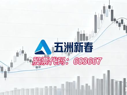 特斯拉机器人都用它?五洲新春的“丝杠”故事,撑得起280亿市 #创作者中心 #创作灵感 五洲新春——“人形机器人关节”的百倍估值之谜,赛道正确就能无视盈利?
都说它是未来人形机器人的‘核心关节’,股价一年翻了近两倍!但你知道吗?这家公司目前的静态市盈率超过306倍,而去年一整年的净利润才1个多亿。这究竟是发现了未来的‘十倍股’,还是又一个被炒上天的概念?”
先别急着划走!它能让市场如此疯狂,是因为它讲的故事,恰好卡在了两个最性感的赛道咽喉上!”
1. “王牌一:机器人‘核心关节’——精密丝杠的稀缺玩家。公司已成功切入机器人用“反向式行星滚柱丝杠”赛道,并持续获得多家机器人客户的小批量订单。它被券商称为该赛道 “稀缺的产业化落地标的”。
2. “王牌二:新能源汽车智驾的‘隐形支柱’。公司的丝杠产品同样应用于新能源汽车的转向(EPS)和制动系统(EHB/EMB),并已获得定点,踩中了汽车智能化升级的风口。
3. “王牌三:传统主业为基,战略合作加码。公司本就是全球轴承巨头的核心供应商,制造功底扎实。近期与全球第二大滚动体制造商战略合作,旨在强化其在机器人、新能源车用的高端轴承及丝杠领域的竞争力。
故事听起来是不是充满了星辰大海?但如果你只看故事就热血沸腾,下面这组数据能让你瞬间冷静!”
· “现实一:估值‘高悬于天’,透支多年增长。当前超过300倍的市盈率,意味着市场已将其视为高速成长的黑科技公司。但券商预测,公司未来5年业绩需要保持 100%的复合增速 才能勉强支撑当前市值,预期已极度狂热。
· “现实二:当前盈利薄弱,生意‘并不性感’。公司去年整体的生意回报率(ROIC)仅3.14%,净利率不到3%,主业盈利能力非常一般,属于典型的“大行业、小公司”。
· “现实三:新业务‘小荷才露尖尖角’。尽管故事性感,但引发估值爆炒的机器人丝杠业务,目前仍处于获得小批量订单和产能建设阶段,距离大规模贡献利润尚有很长距离,不确定性极高。
所以,五洲新春是一个极致的 ‘赛道信仰’博弈标的。你交易的,根本不是它今天轴承生意赚了多少钱,而是赌它的精密丝杠能否成为人形机器人爆发时代的‘核心卖水人’。这是一场对产业趋势的豪赌,成则星辰大海,败则估值崩塌。”
你觉得,这家‘机器人关节’供应商是下一只宁德时代,还是又一场过山车游戏?看好产业趋势的打‘未来已来’,警惕估值泡沫的打‘击鼓传花’!评论区等你来辩! 关注我,穿透概念,直面