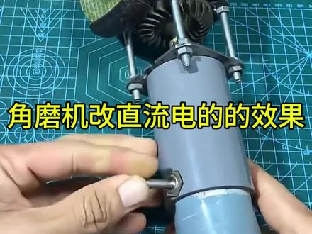 角磨机改直流电效果#角磨机 #电动工具 #种草激励计划