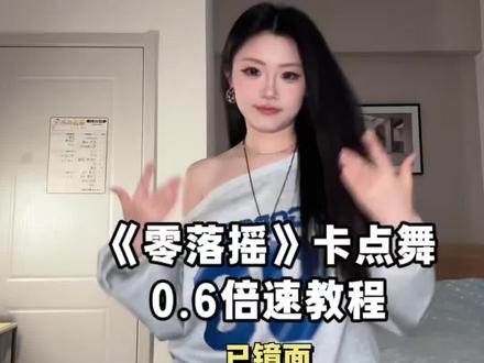 零落摇|0.6倍速教程来啦!艾特想看的人来学! 👕一套在评论区🥰#零落摇教程 #零落摇教学#卡点舞教程 #罗美丽卡点舞教学