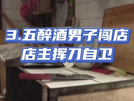 3 五醉酒男子闯店,店主挥刀自卫