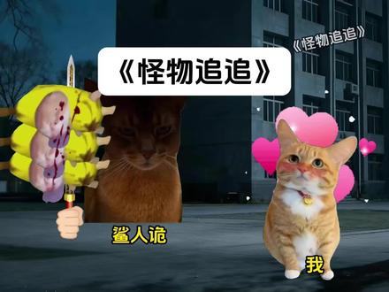 《怪物追追》#猫meme#超爆小故事#猫meme小剧场