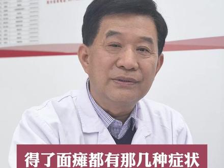 得了面瘫都有那几种症状,看看你是这样吗? #面瘫 #面瘫患者 #医学科普