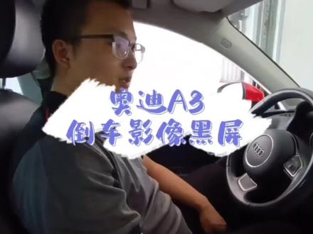 奥迪A3,倒车影像不工作,显示器黑屏,维修一下,帮车主省了2K #汽车保养与维修 #每天一个用车知识