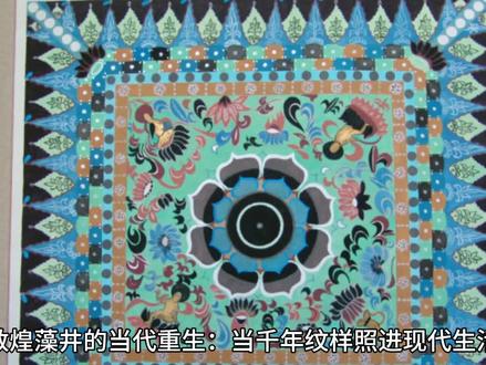 #抖音创作者大会 #敦煌藻井的当代重生:当千年纹样照进现代生活
敦煌藻井,这个藏于莫高窟穹顶的艺术瑰宝,正穿越千年风沙,在当代设计中重焕生机。
传统符号的解构新生
设计师提取藻井核心元素——莲花、忍冬、飞天、几何纹样,以极简线条重构。如将繁复莲花简化为现代图腾,用金属镂空工艺呈现“立体藻井”,或通过数码印花让忍冬纹爬上丝巾、家居布艺,让古老符号褪去厚重历史感,化作可触摸的时尚语言。
空间中的光影叙事
在建筑与室内设计中,藻井演变为“光影装置”。某酒店穹顶以镜面不锈钢复刻藻井结构,光线折射间,莲花纹样在地面流动,仿佛莫高窟壁画“活”了过来;茶室设计中,竹制藻井造型吊灯垂下暖光,光斑如星芒洒落茶席,构建出“坐看云起”的东方意境。
科技赋能的文化对话
数字技术让藻井突破物理边界:VR程序还原30窟隋代藻井,用户可“伸手”触碰浮雕质感;NFT平台推出藻井动态纹样,飞天裙摆随区块链代码飘动;甚至有音乐人将藻井几何节奏转化为电子乐旋律,实现视觉符号与听觉艺术的跨维度对话。
从壁画到面料,从穹顶到屏幕,敦煌藻井的“重生”,不是简单的复刻,而是以当代视角解码东方美学,让古老智慧在创新中延续——当我们抬头仰望时,看见的不只是历史的星光,更是文化永续的生命力。