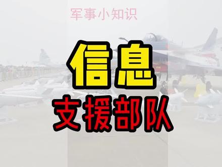 军事知识:信息支援部队成立,战略支援部队成为历史,信息电子战 #信息支援部队#战略支援部队#军种#兵种#军迷