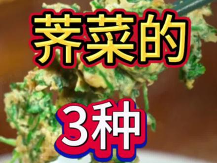 荠菜买回来不知道怎么吃的,感觉收藏学起来吧!#荠菜 #美食分享