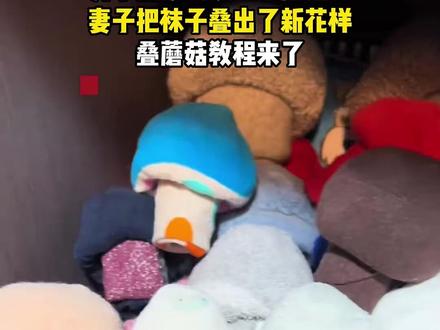 可爱爆表!袜子变身小蘑菇 #袜子改造 #蘑菇萌物 #可爱袜子 #手工小物(大兴融媒 来源:新民晚报)