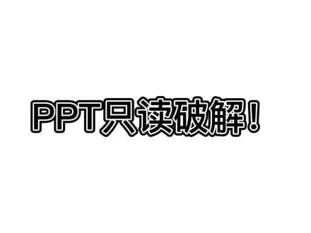 PPT只读破解
#PPT #学习 #网课