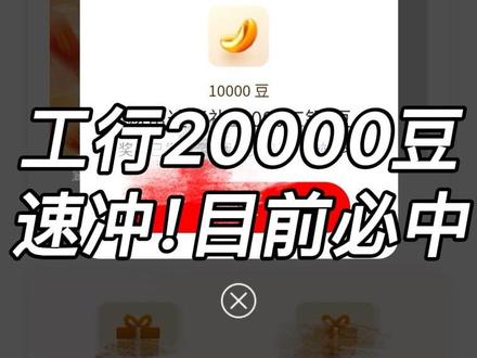 工行i豆立减金活动合集攻略,附i豆使用教程!
#薅羊毛 #立减金 #工行 #i豆#工行消费季