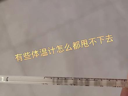 学会这一招,再难甩的体温计也只需要两秒#温度计 #高烧不退 #退烧 #发烧39度全身酸痛 #测体温