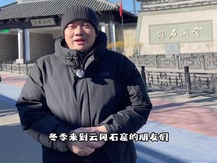 【云冈石窟】入园购票、停车、注意事项⚠️全攻略#云冈石窟 #云冈石窟旅游攻略 #云冈石窟景区 #云冈石窟是中国佛教艺术巅峰之作 #云冈石窟旅游攻略