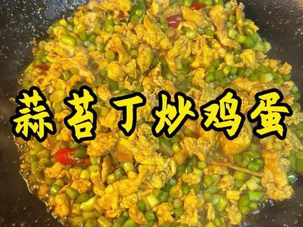 今日分享蒜苔丁炒鸡蛋,超级下饭,简单易学#普通的食材做出美味 #好吃易做的美食 #炒鸡蛋的神仙吃法