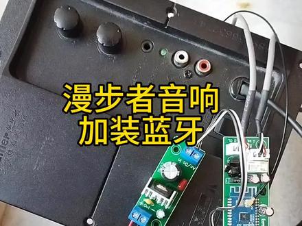 漫步者音响加装蓝牙实例